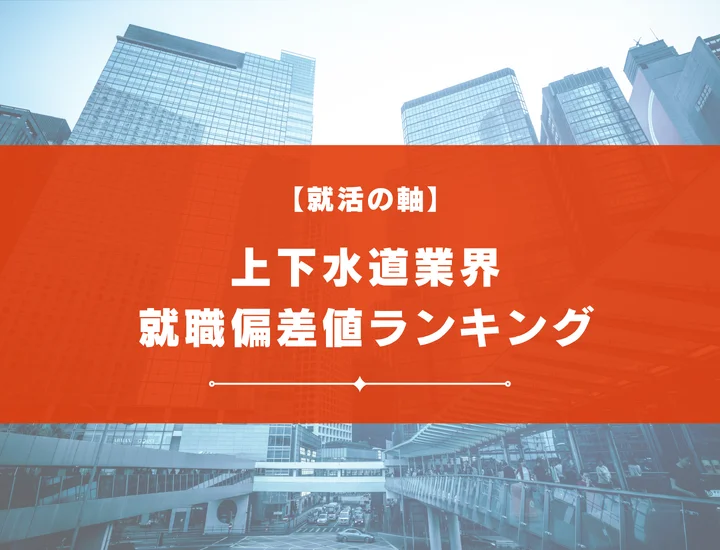 【最新版】上下水道業界の就職偏差値ランキング｜入社難易度やポイントを解説！